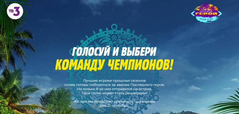 Последний герой по каким дням выходит. Грамота последний герой. Тв3 герой последний лого. Победитель последнего героя 2021. Сергей Одинцов последний герой 2021.