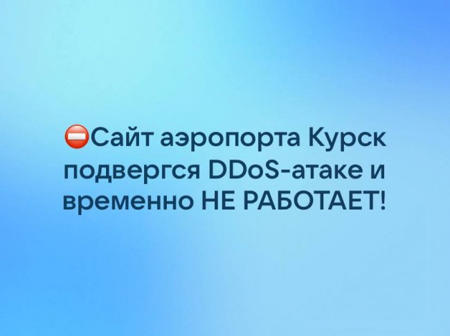 DDoS-атака заблокировала работу сайта аэропорта Курска » 46ТВ Курское