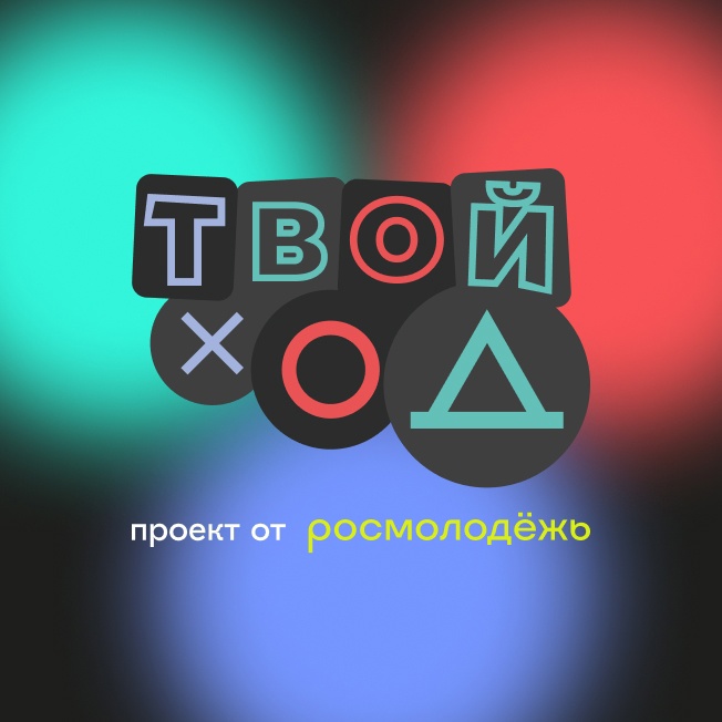 Проект твой ход