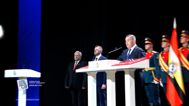 Александр Хинштейн вступил в обязанности губернатора Курской области