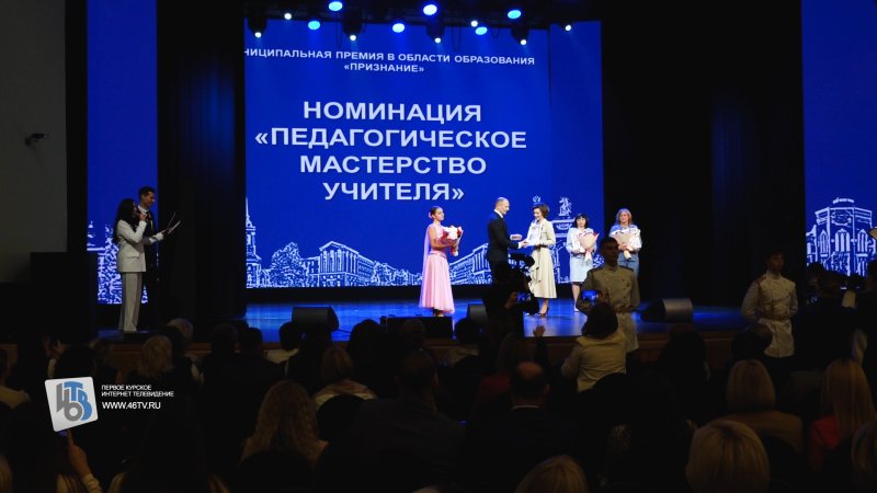 В Курске премией Признание наградили 19 педагогов