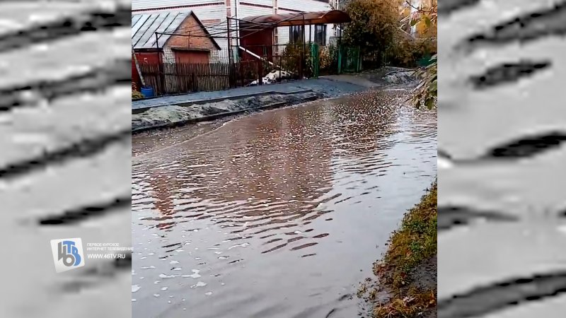 В Курске с первым осенним дождем утонула улица Прилужная