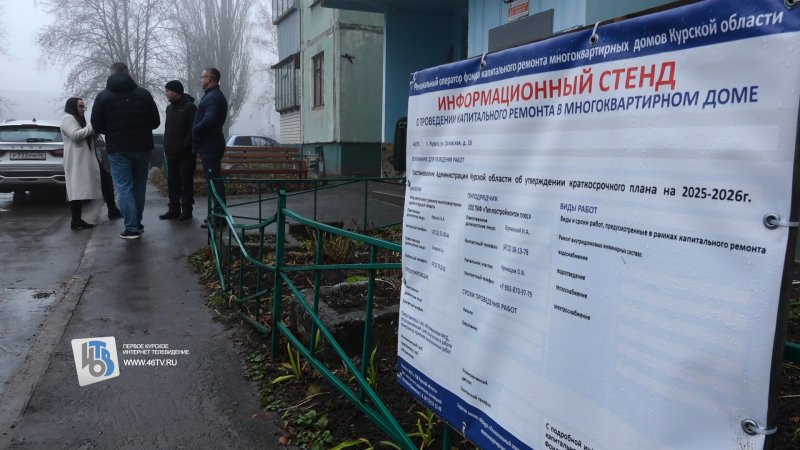 В Курске собственники жилья следят за качеством работ по капремонту