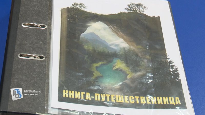 Курский поэт собирает стихи со всей РФ в уникальную Книгу-путешественницу