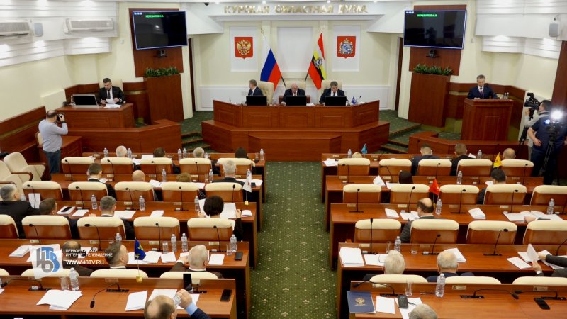 Бюджет приграничной Курской области на 2026 год принят во 2-м чтении