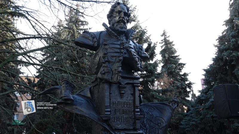 Верою и любовью: в Курске открыли памятник Артамону Матвееву