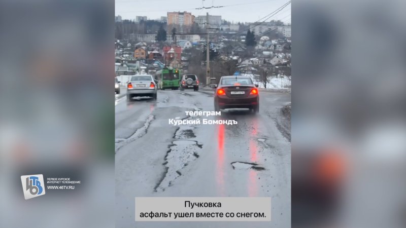 В Курске автомобилисты возмущены разбитой дорогой на Пучковке