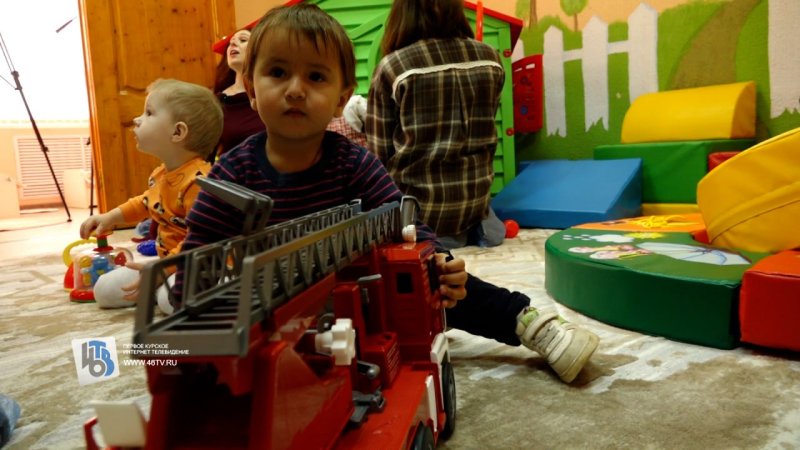 В Курске для детей до 3 лет открыли бесплатную группу временного присмотра
