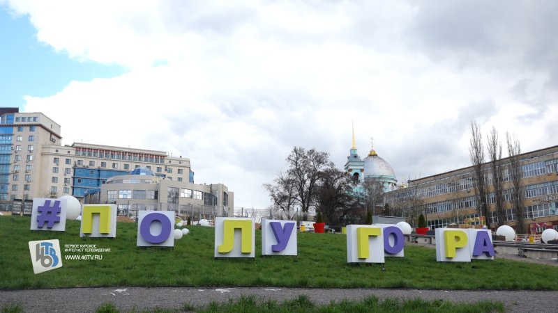 Полугора в Курске с 6 мая обретёт перезагрузку и охрану