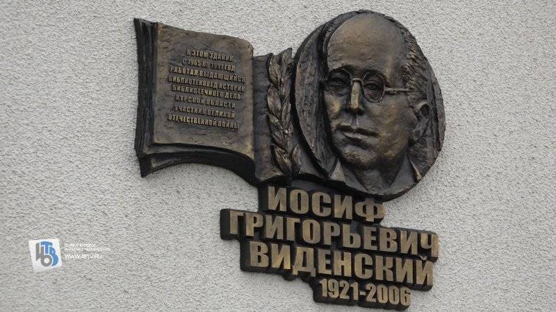 В центре Курска открыли мемориальную доску в честь Иосифа Виденского