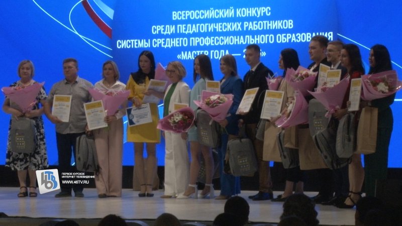 В Курске назвали имена победителей конкурсов профмастерства педагогов