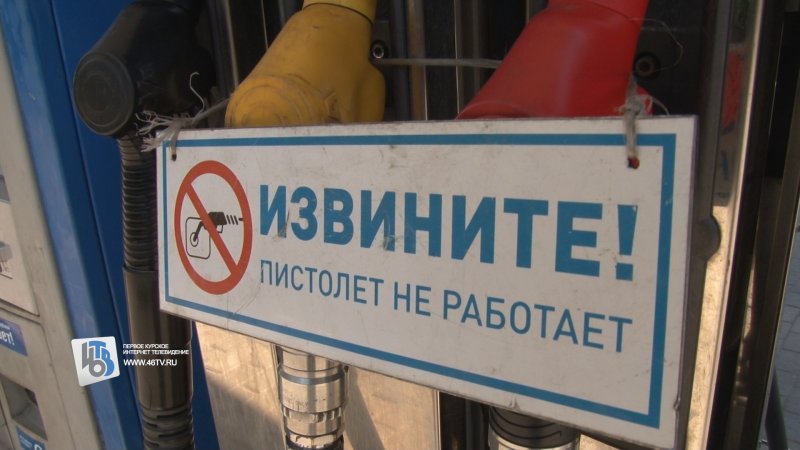 Ситуация с бензином в Курске: где-то густо, где-то пусто