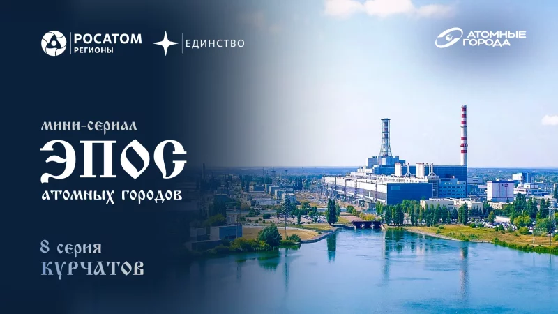 Город-герой сериала: нейросеть сделала фильм про Курчатов