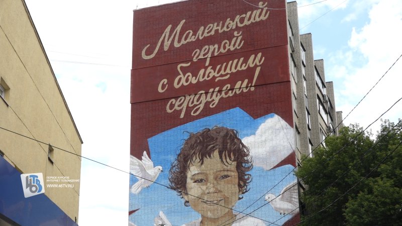 Мурал в честь погибшего от удара ВСУ 5-летнего Толи открыт в Курске