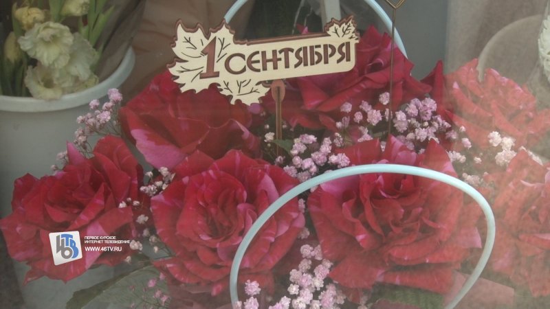 В Курске букет на 1 сентября в среднем обойдётся в 2,5 тысячи рублей