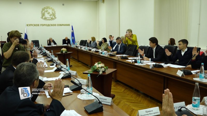 Курское горсобрание восполняет пробелы в законодательстве